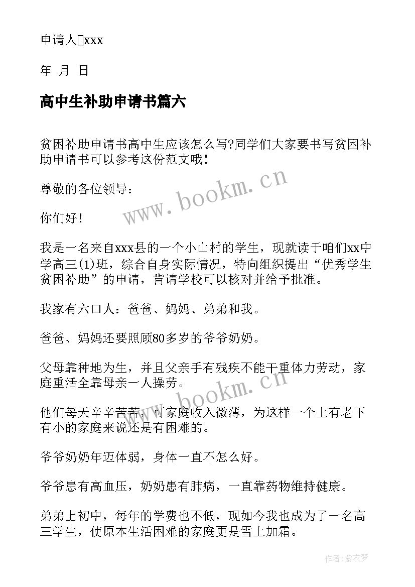 最新高中生补助申请书(模板9篇)