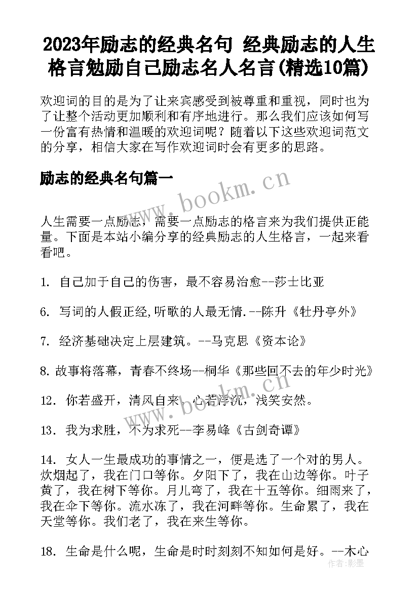 2023年励志的经典名句 经典励志的人生格言勉励自己励志名人名言(精选10篇)