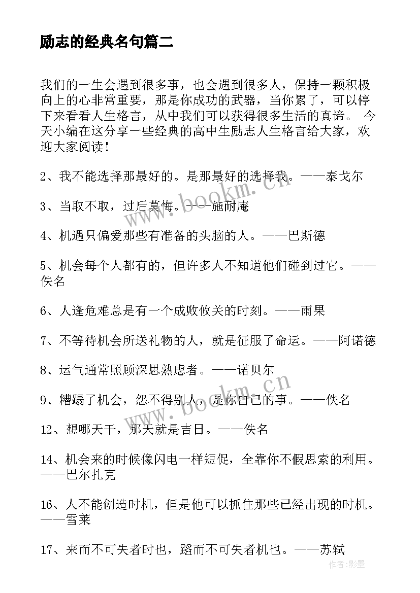 2023年励志的经典名句 经典励志的人生格言勉励自己励志名人名言(精选10篇)