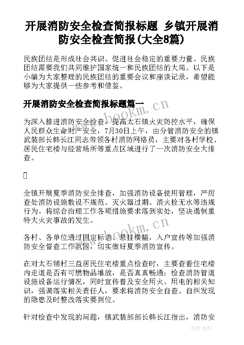 开展消防安全检查简报标题 乡镇开展消防安全检查简报(大全8篇)