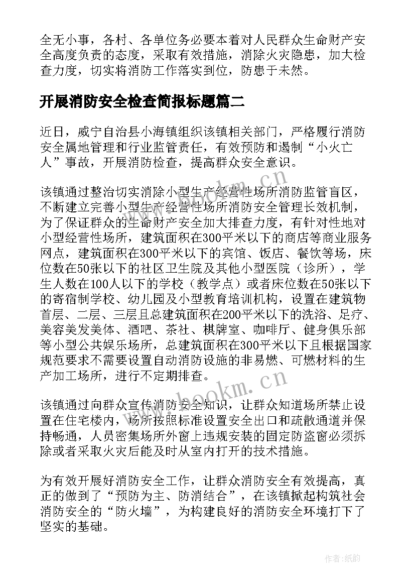 开展消防安全检查简报标题 乡镇开展消防安全检查简报(大全8篇)