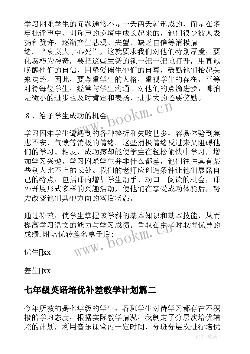 七年级英语培优补差教学计划(实用8篇)