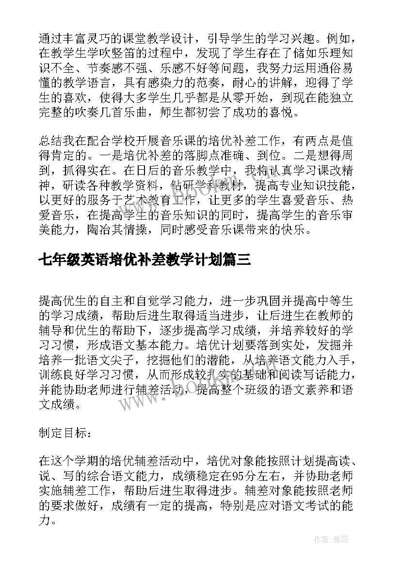 七年级英语培优补差教学计划(实用8篇)