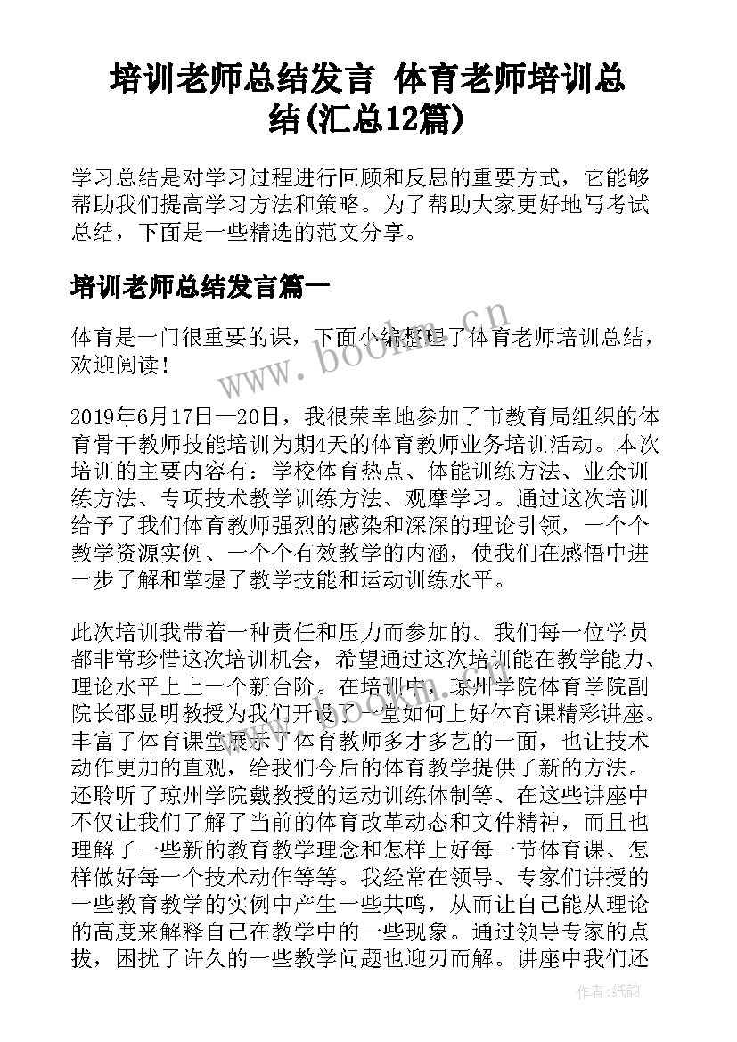 培训老师总结发言 体育老师培训总结(汇总12篇)