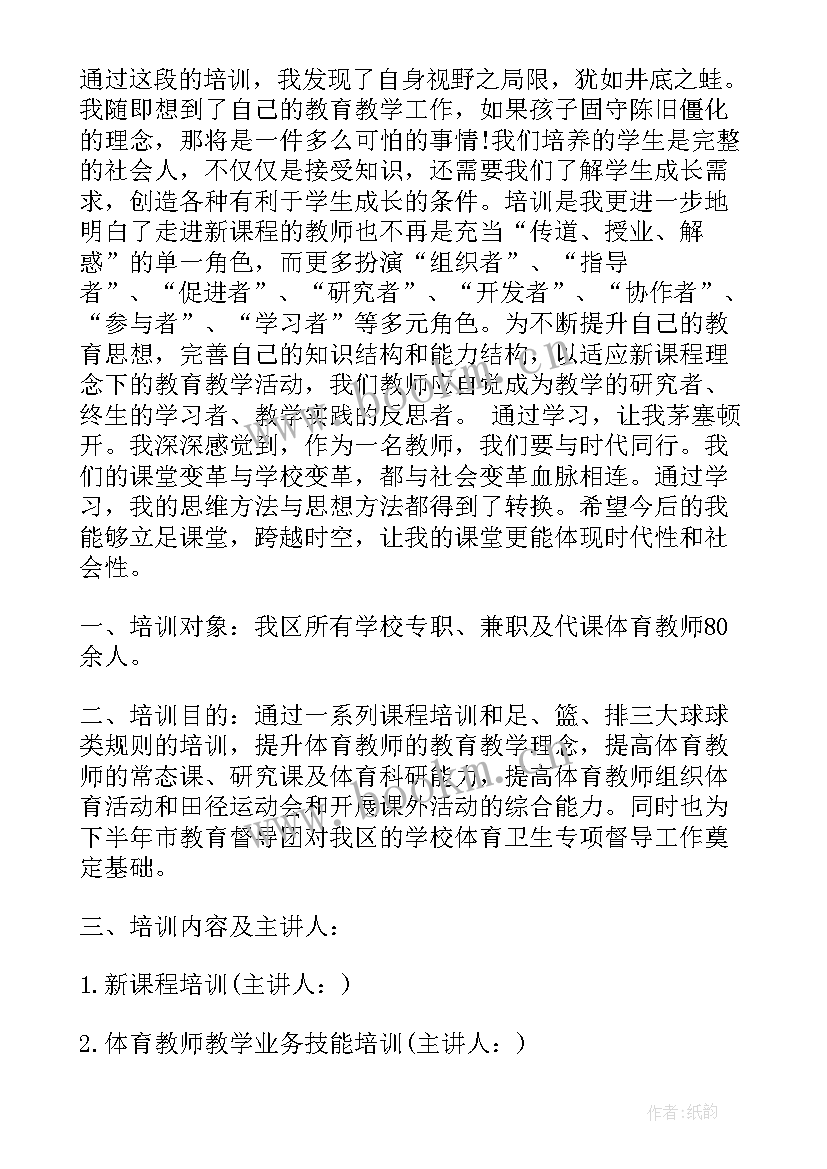 培训老师总结发言 体育老师培训总结(汇总12篇)