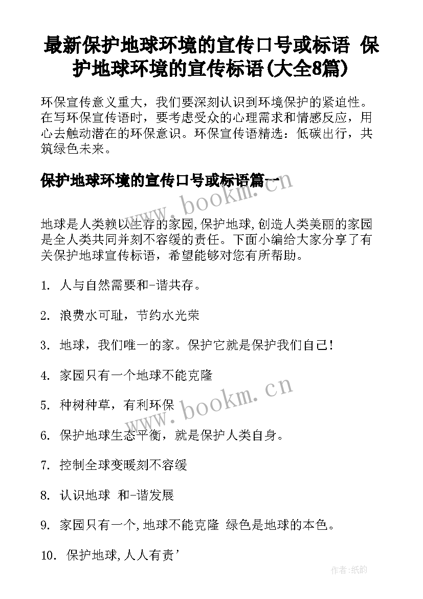 最新保护地球环境的宣传口号或标语 保护地球环境的宣传标语(大全8篇)