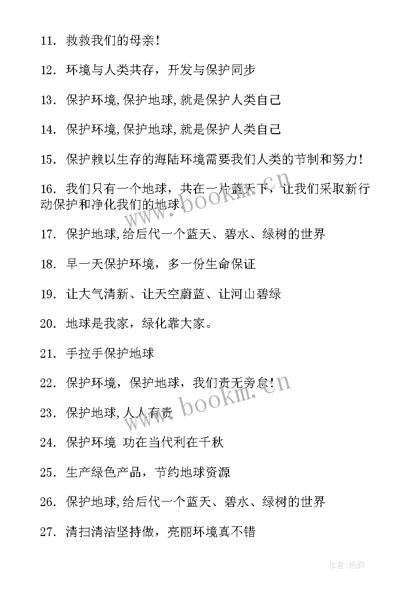 最新保护地球环境的宣传口号或标语 保护地球环境的宣传标语(大全8篇)