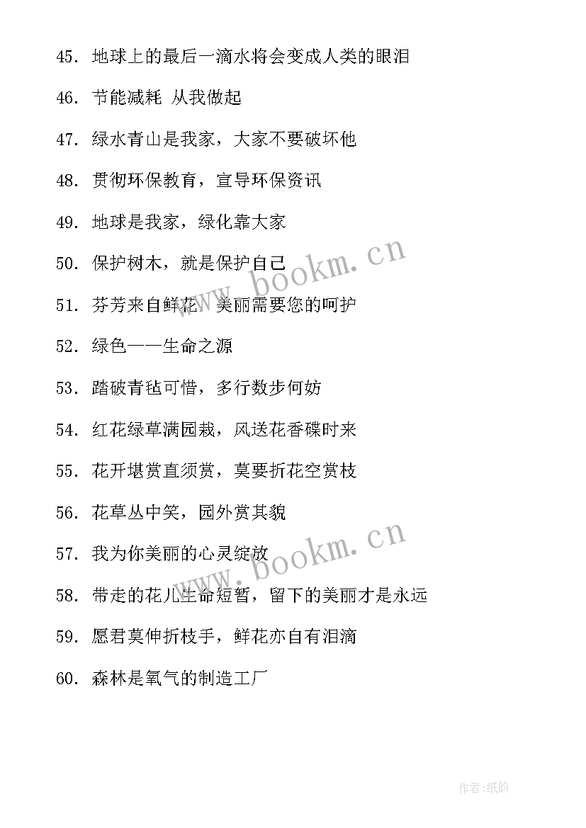 最新保护地球环境的宣传口号或标语 保护地球环境的宣传标语(大全8篇)