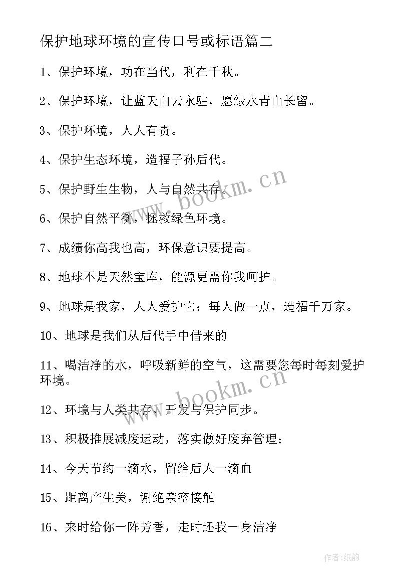 最新保护地球环境的宣传口号或标语 保护地球环境的宣传标语(大全8篇)