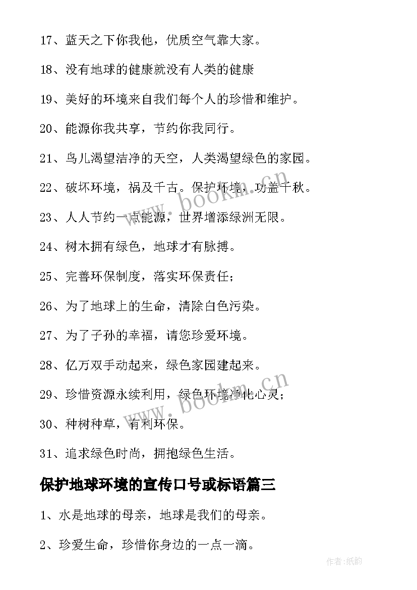 最新保护地球环境的宣传口号或标语 保护地球环境的宣传标语(大全8篇)