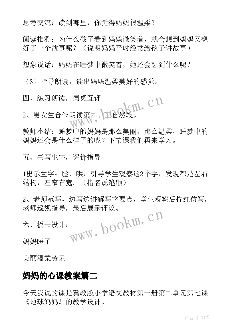 妈妈的心课教案(优质18篇)