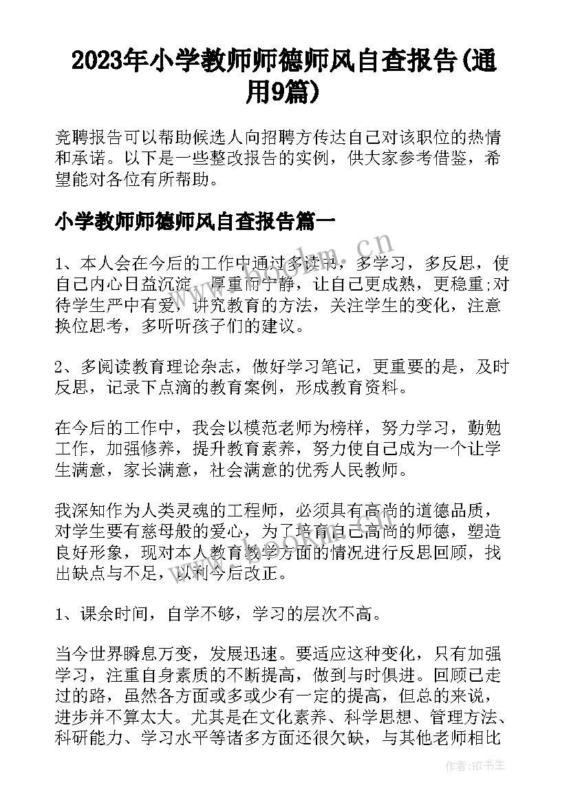 2023年小学教师师德师风自查报告(通用9篇)