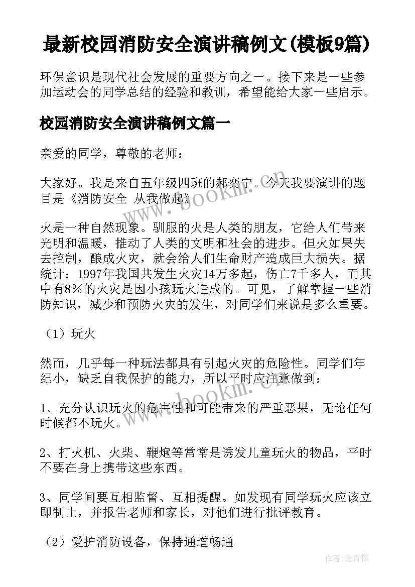 最新校园消防安全演讲稿例文(模板9篇)