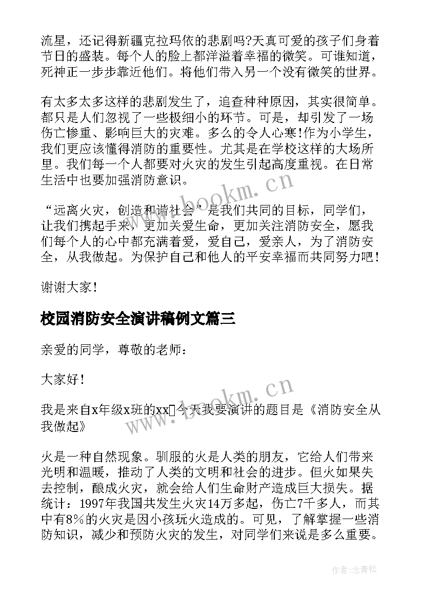 最新校园消防安全演讲稿例文(模板9篇)