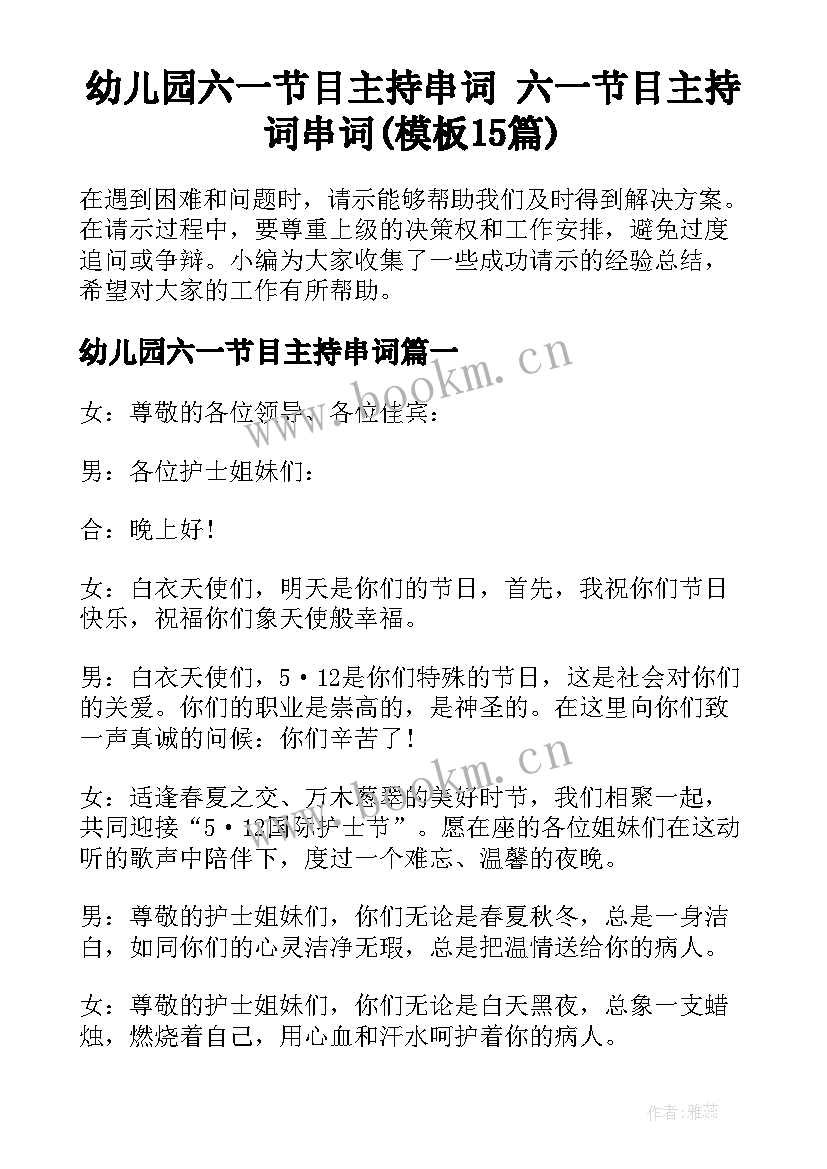 幼儿园六一节目主持串词 六一节目主持词串词(模板15篇)