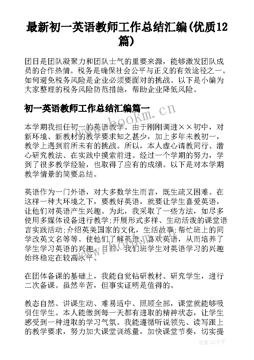 最新初一英语教师工作总结汇编(优质12篇)