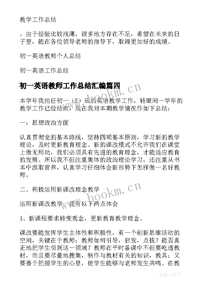 最新初一英语教师工作总结汇编(优质12篇)