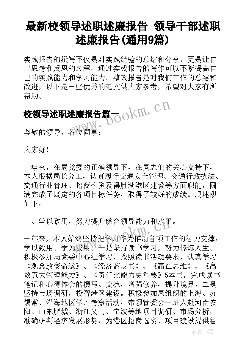 最新校领导述职述廉报告 领导干部述职述廉报告(通用9篇)