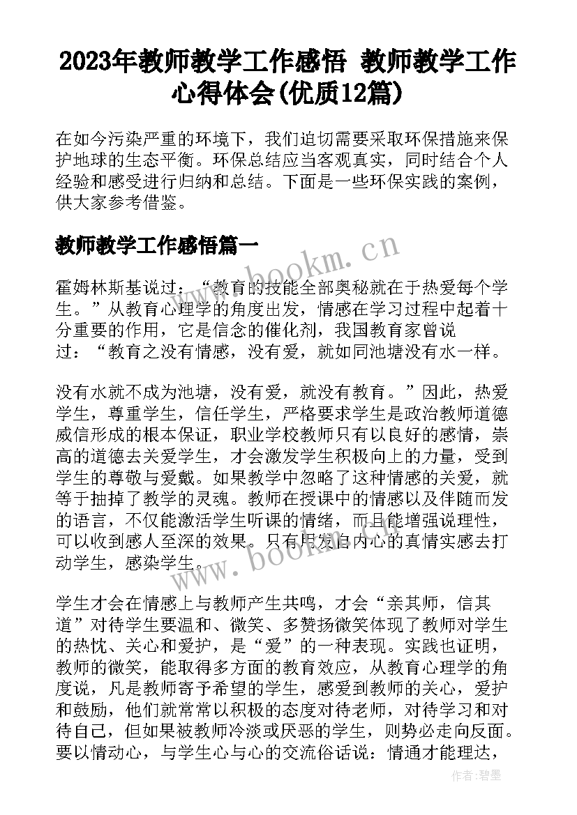 2023年教师教学工作感悟 教师教学工作心得体会(优质12篇)