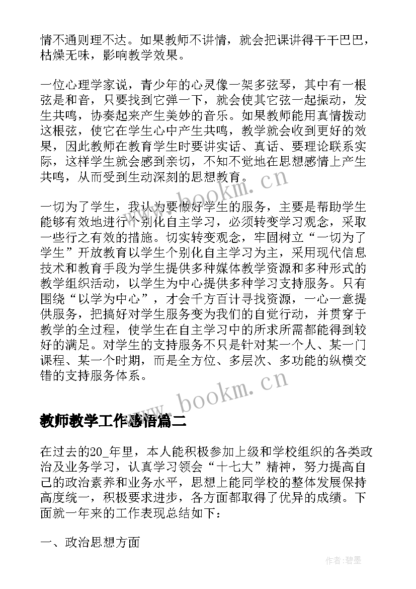 2023年教师教学工作感悟 教师教学工作心得体会(优质12篇)