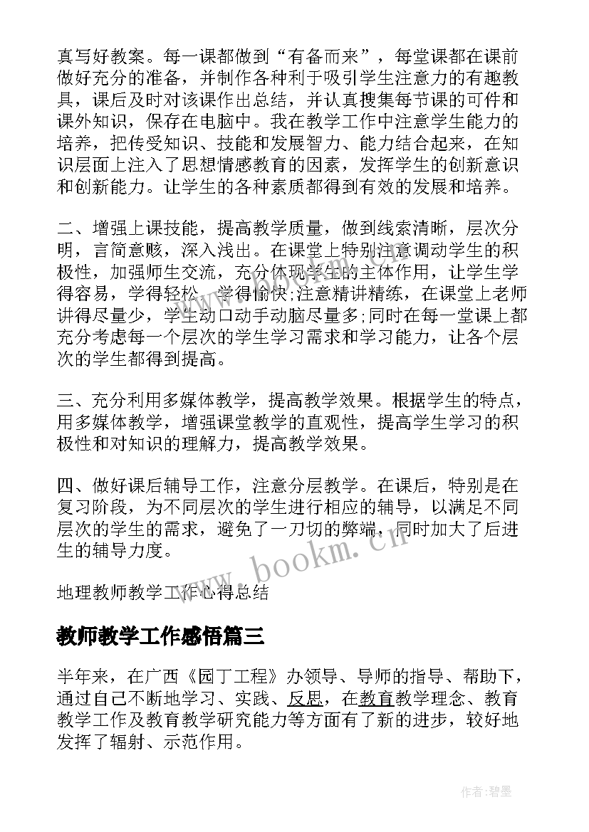 2023年教师教学工作感悟 教师教学工作心得体会(优质12篇)