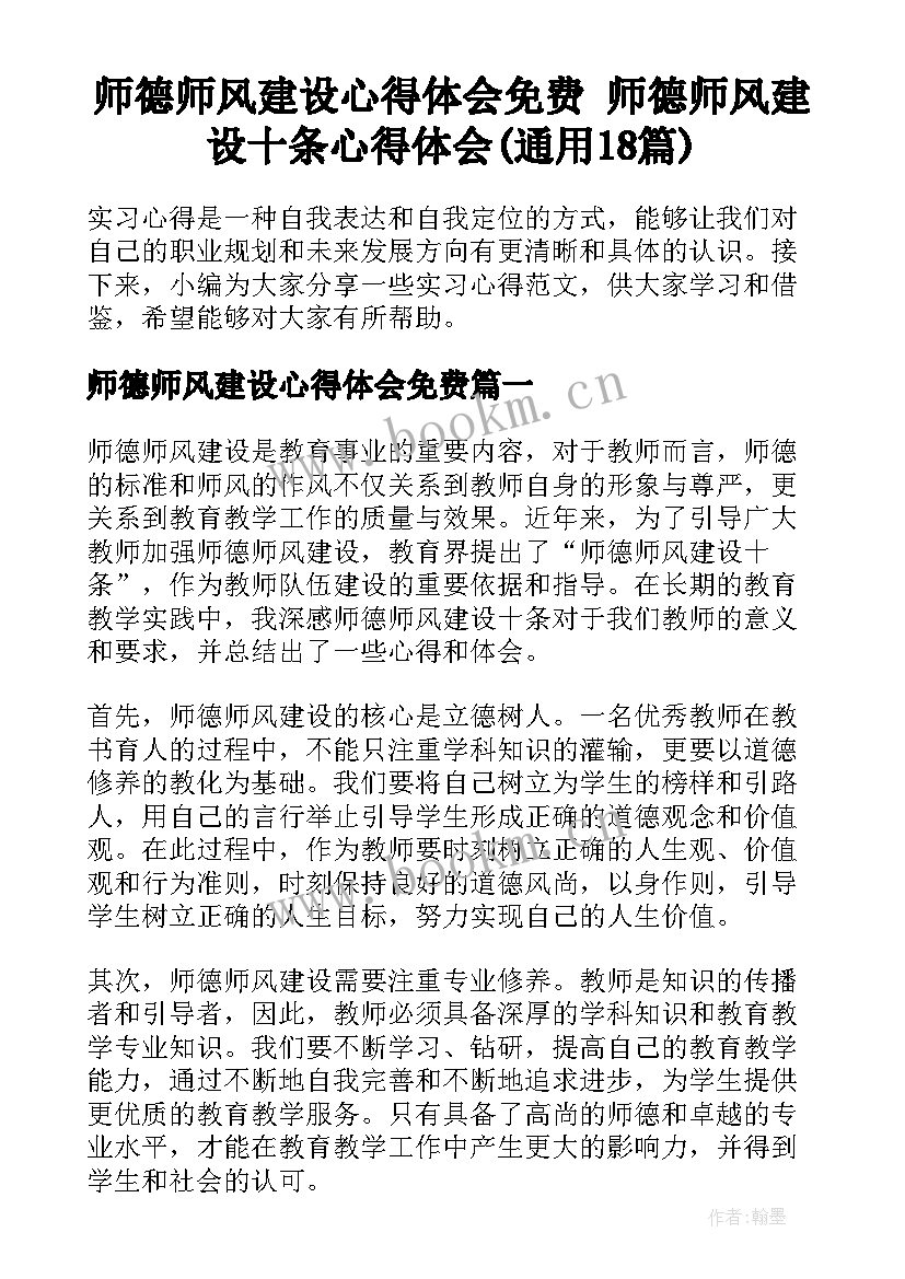 师德师风建设心得体会免费 师德师风建设十条心得体会(通用18篇)