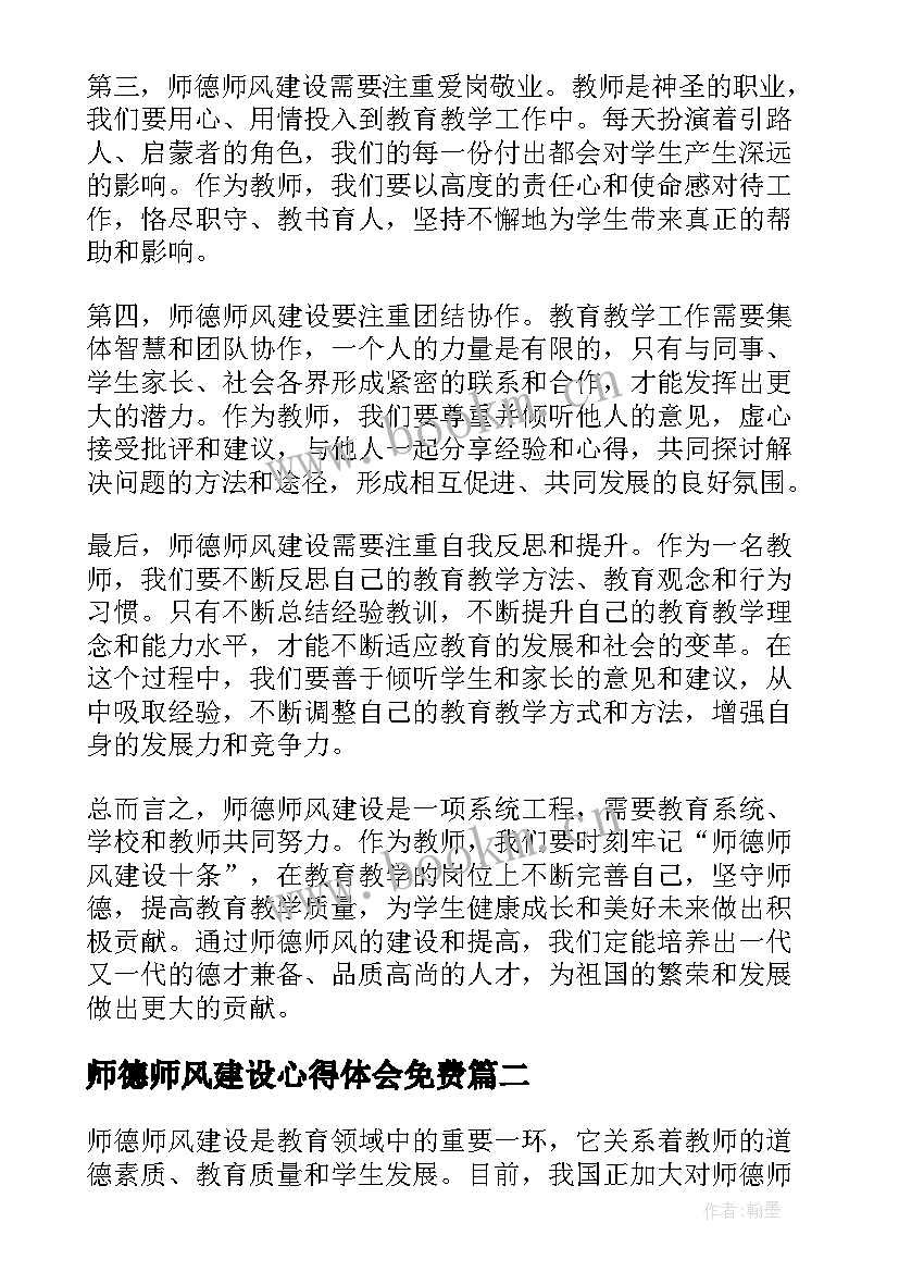 师德师风建设心得体会免费 师德师风建设十条心得体会(通用18篇)