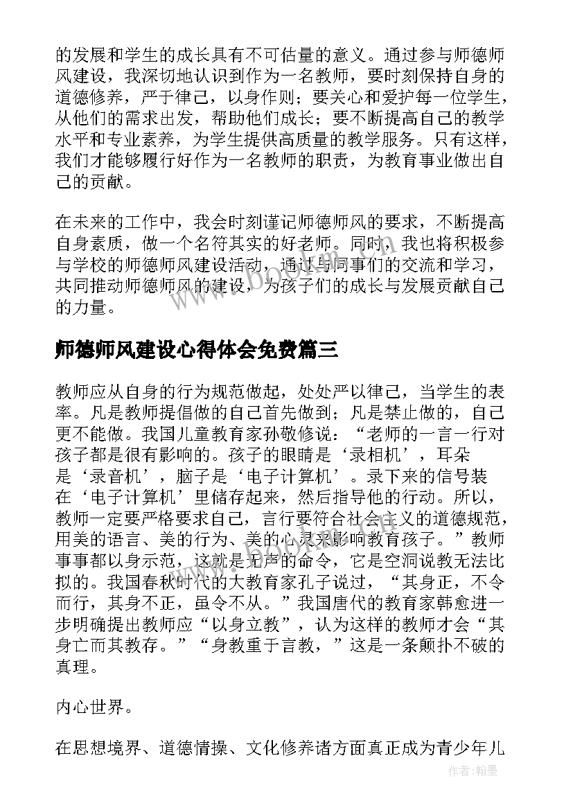 师德师风建设心得体会免费 师德师风建设十条心得体会(通用18篇)