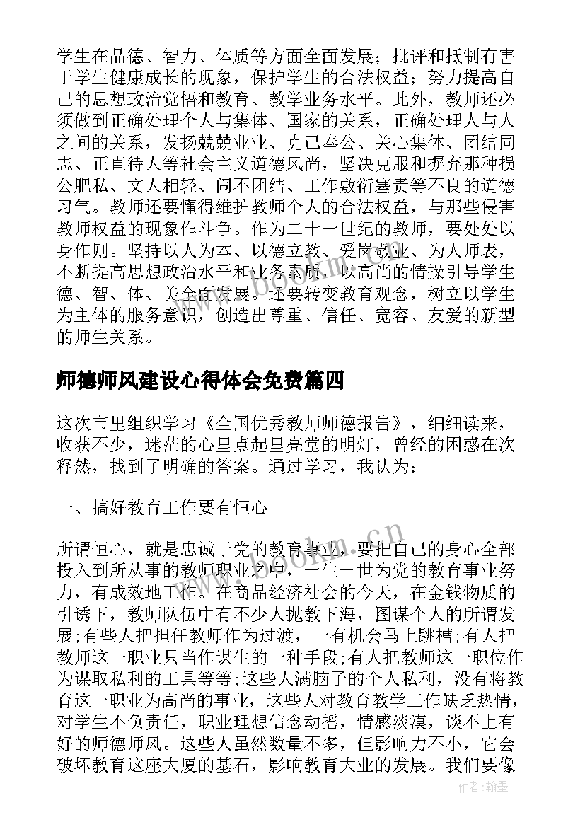 师德师风建设心得体会免费 师德师风建设十条心得体会(通用18篇)