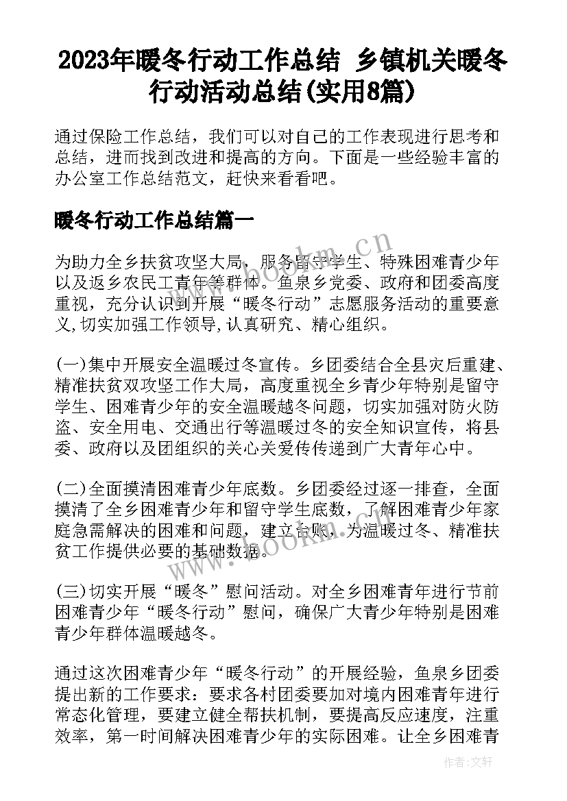 2023年暖冬行动工作总结 乡镇机关暖冬行动活动总结(实用8篇)