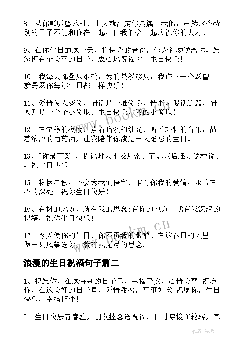 浪漫的生日祝福句子(优质10篇)