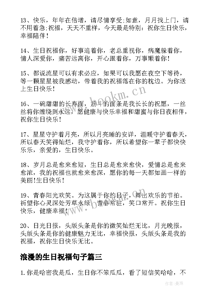 浪漫的生日祝福句子(优质10篇)