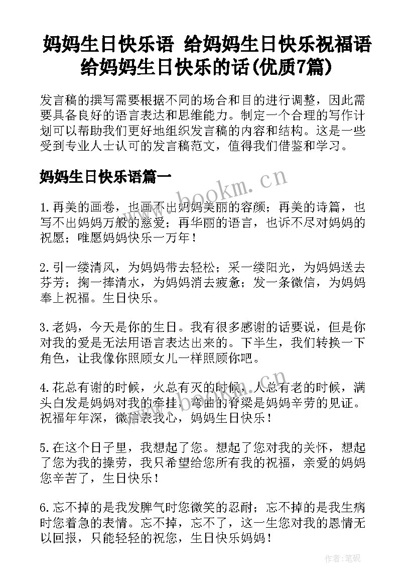 妈妈生日快乐语 给妈妈生日快乐祝福语给妈妈生日快乐的话(优质7篇)