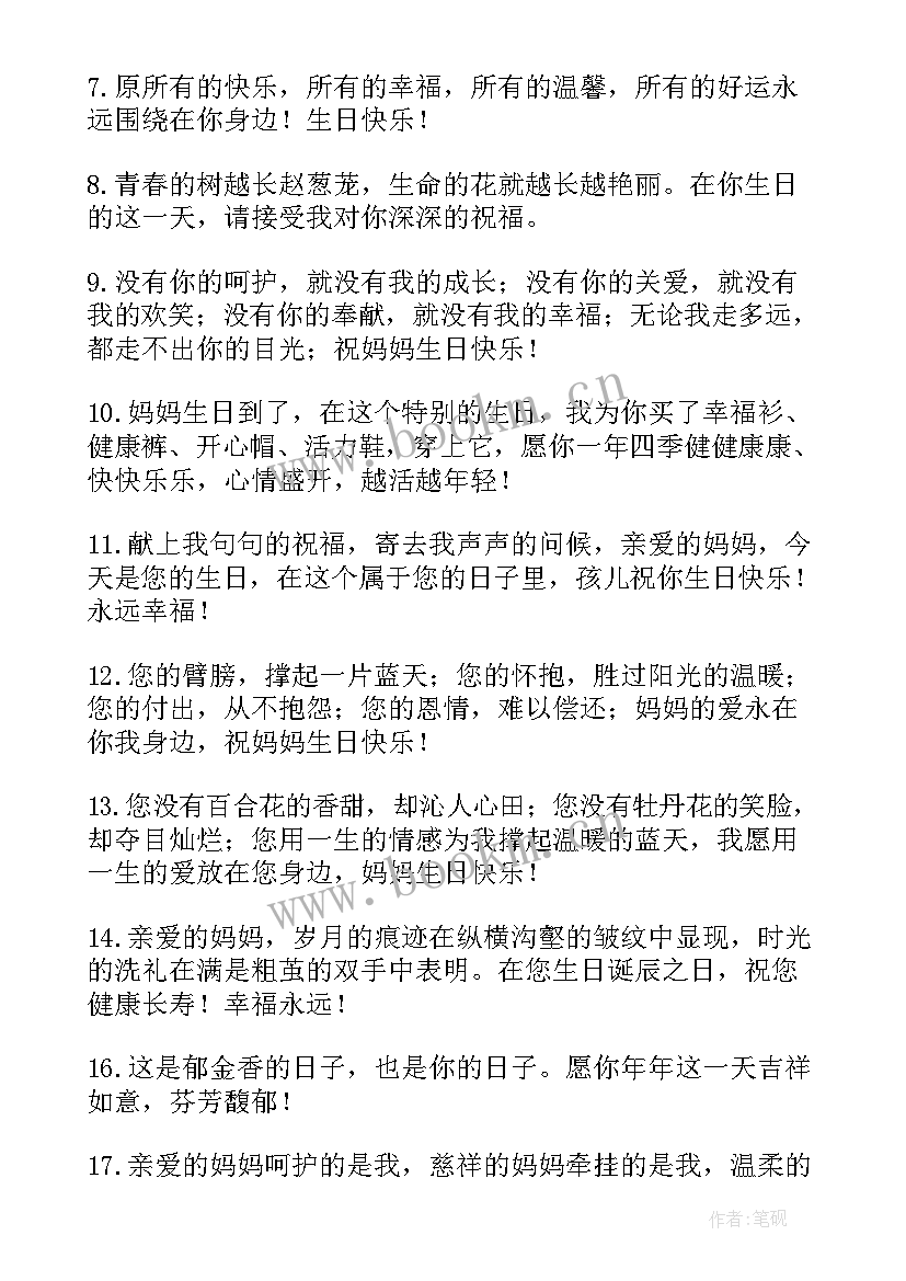 妈妈生日快乐语 给妈妈生日快乐祝福语给妈妈生日快乐的话(优质7篇)