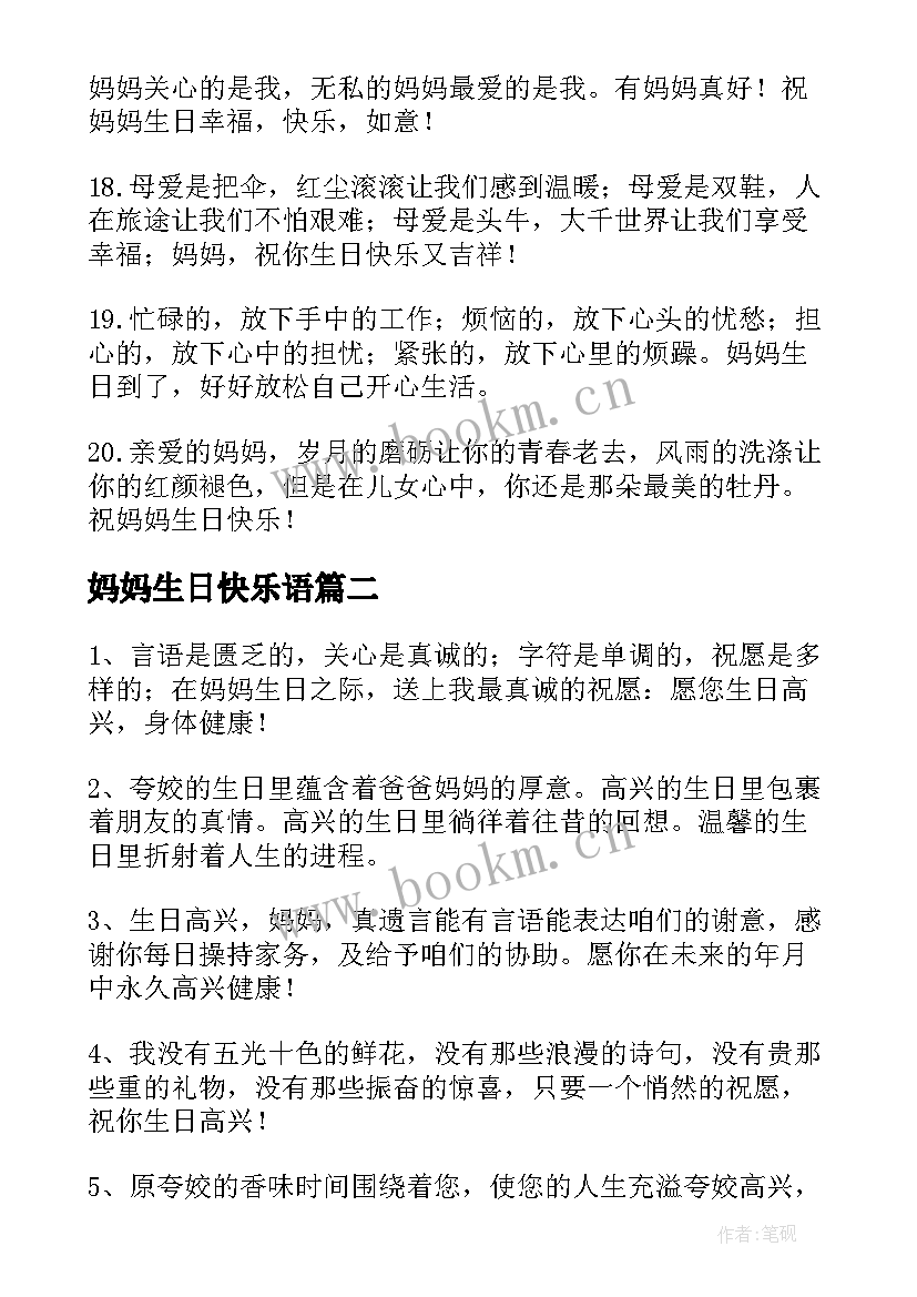 妈妈生日快乐语 给妈妈生日快乐祝福语给妈妈生日快乐的话(优质7篇)