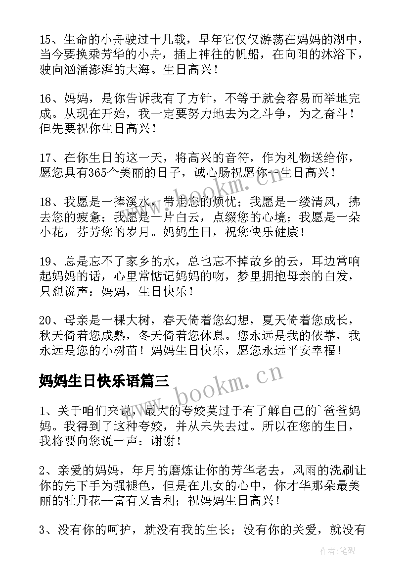 妈妈生日快乐语 给妈妈生日快乐祝福语给妈妈生日快乐的话(优质7篇)