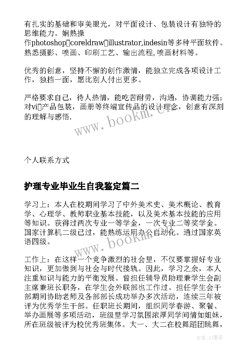 2023年护理专业毕业生自我鉴定 美术设计专业毕业生的自我鉴定(大全8篇)