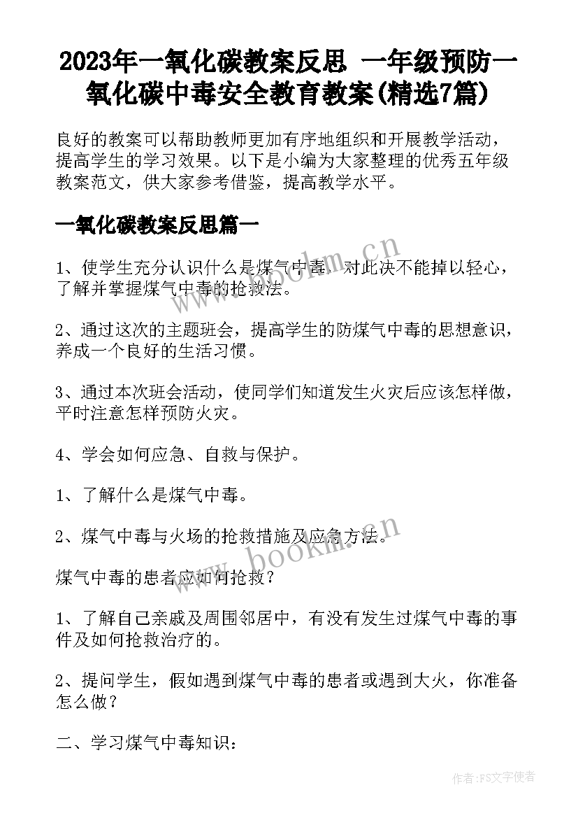 2023年一氧化碳教案反思 一年级预防一氧化碳中毒安全教育教案(精选7篇)