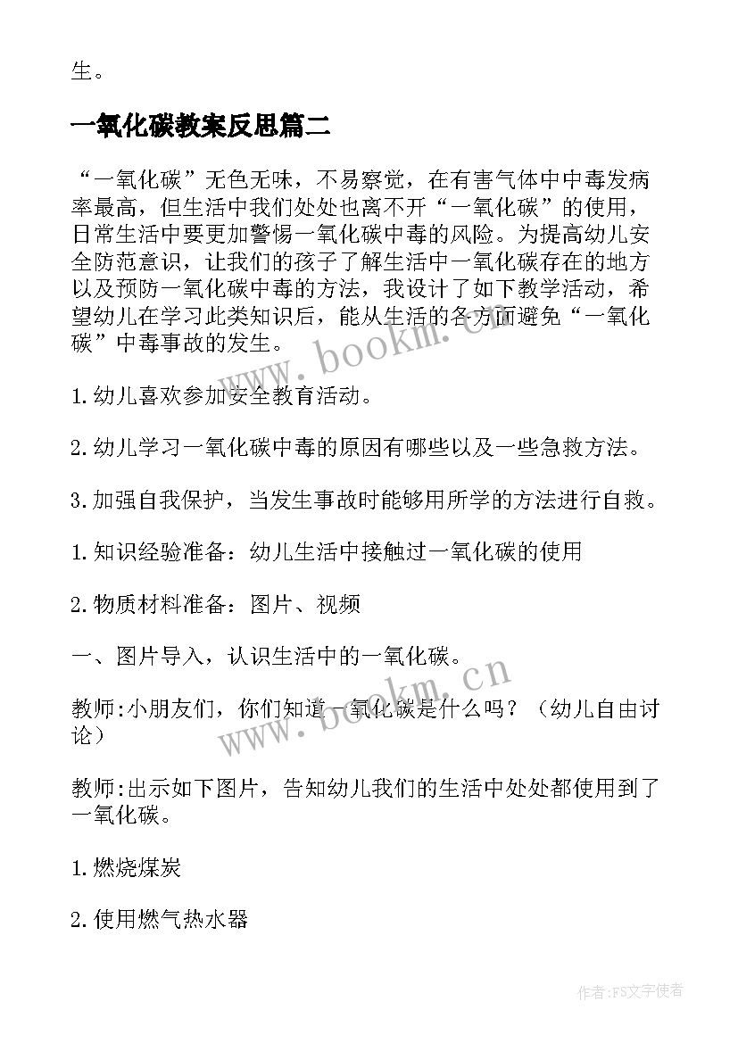 2023年一氧化碳教案反思 一年级预防一氧化碳中毒安全教育教案(精选7篇)