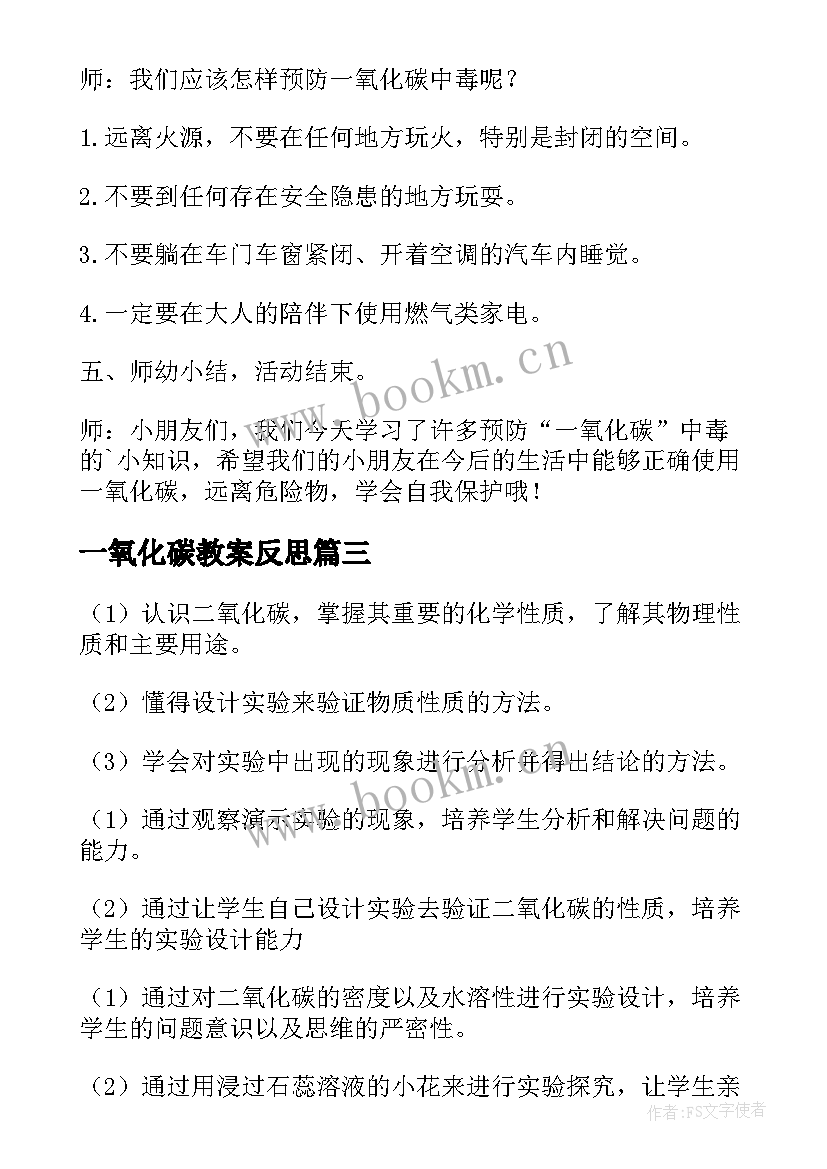 2023年一氧化碳教案反思 一年级预防一氧化碳中毒安全教育教案(精选7篇)