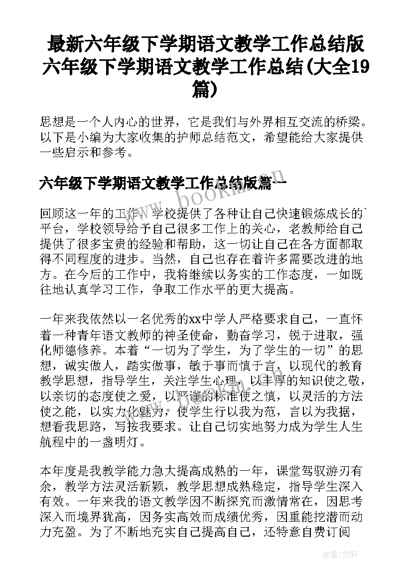 最新六年级下学期语文教学工作总结版 六年级下学期语文教学工作总结(大全19篇)