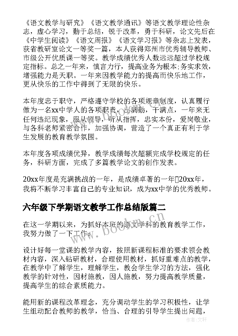 最新六年级下学期语文教学工作总结版 六年级下学期语文教学工作总结(大全19篇)