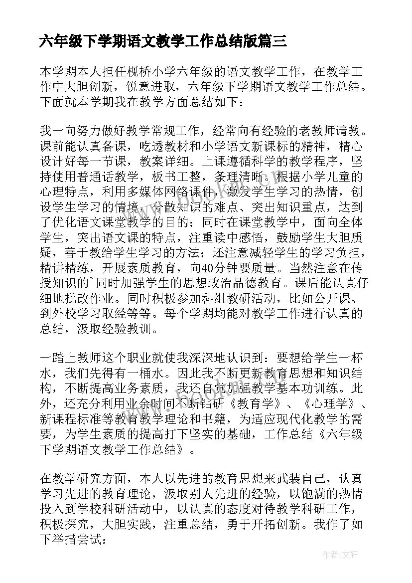 最新六年级下学期语文教学工作总结版 六年级下学期语文教学工作总结(大全19篇)