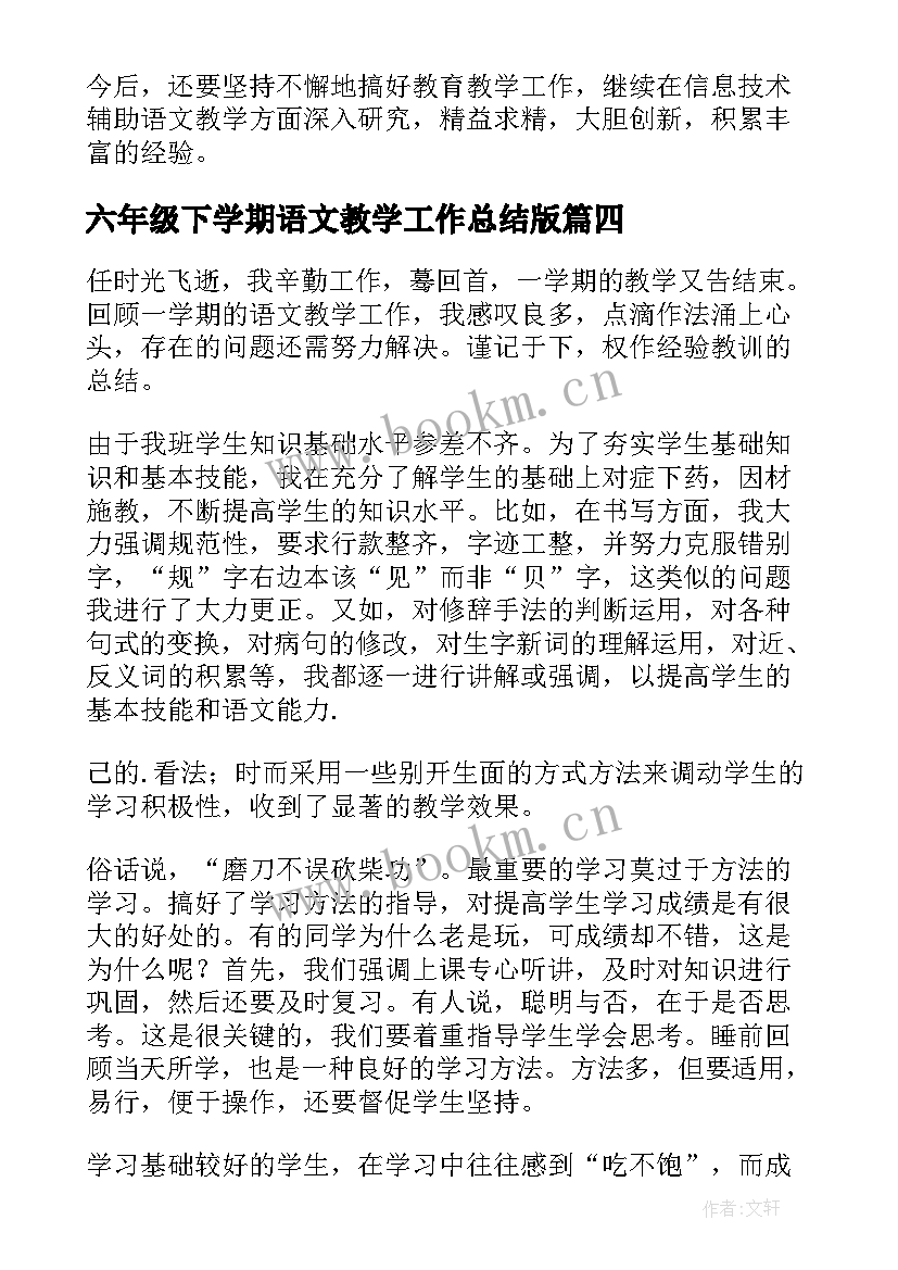 最新六年级下学期语文教学工作总结版 六年级下学期语文教学工作总结(大全19篇)