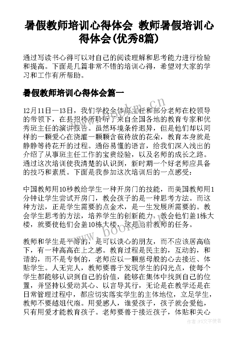 暑假教师培训心得体会 教师暑假培训心得体会(优秀8篇)