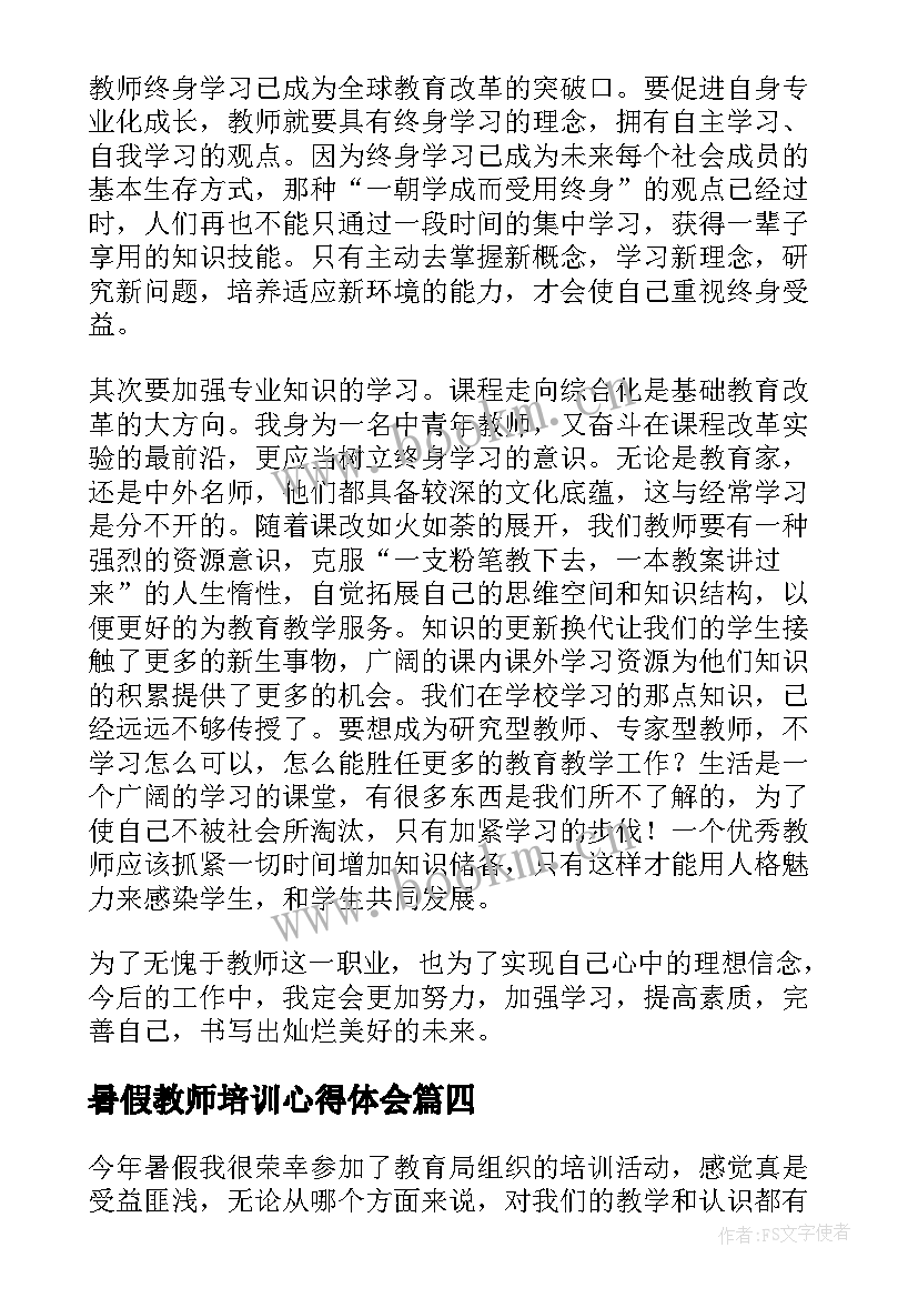 暑假教师培训心得体会 教师暑假培训心得体会(优秀8篇)