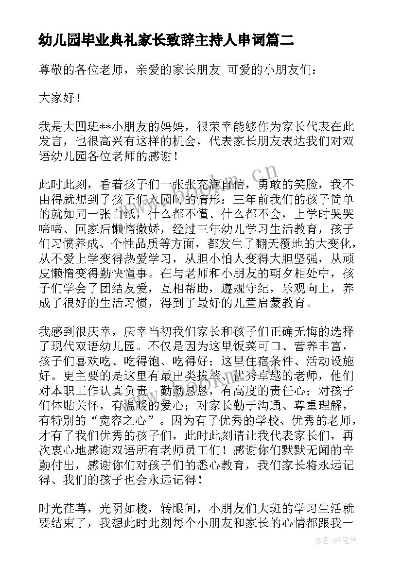 2023年幼儿园毕业典礼家长致辞主持人串词 幼儿园毕业典礼的家长致辞(模板11篇)