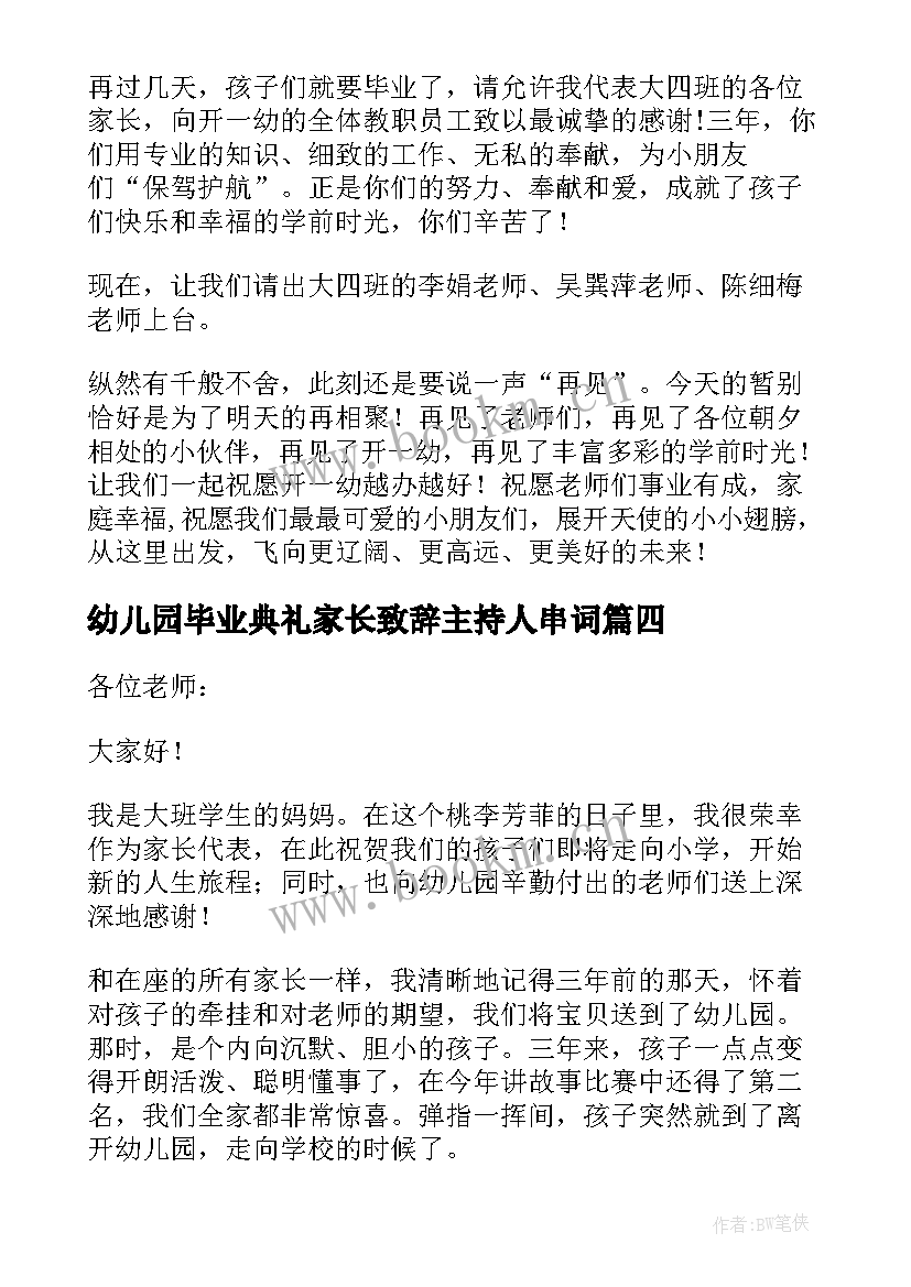 2023年幼儿园毕业典礼家长致辞主持人串词 幼儿园毕业典礼的家长致辞(模板11篇)