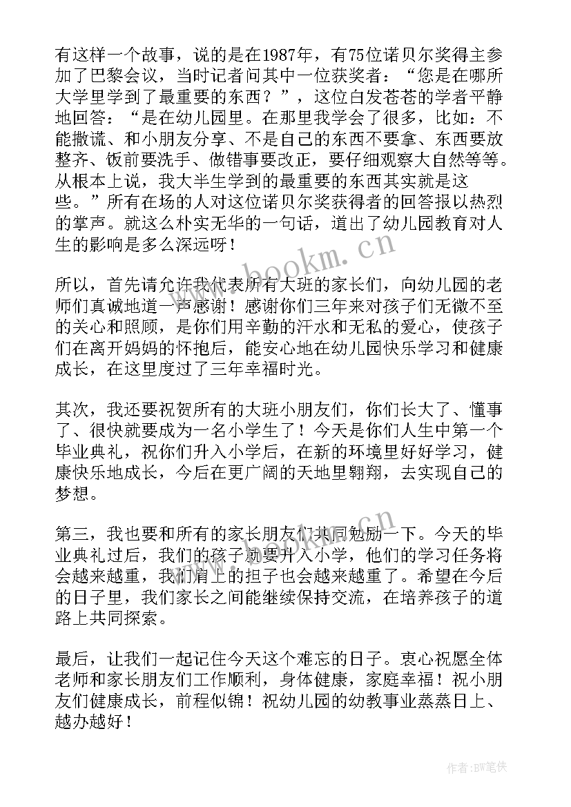 2023年幼儿园毕业典礼家长致辞主持人串词 幼儿园毕业典礼的家长致辞(模板11篇)