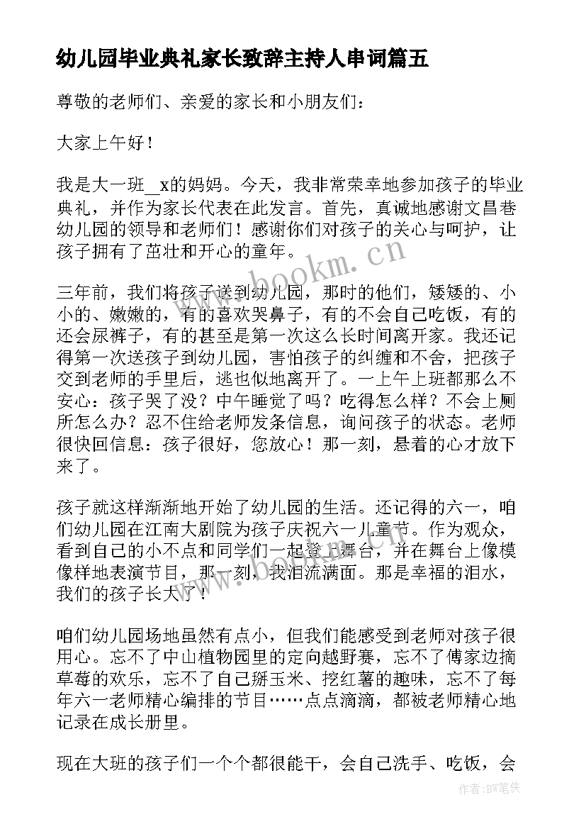 2023年幼儿园毕业典礼家长致辞主持人串词 幼儿园毕业典礼的家长致辞(模板11篇)